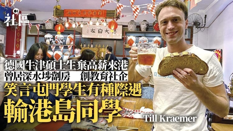 HK01 Interview: 德國牛津碩士生棄高薪來港　曾居劏房創教育社企　將課室變地球村