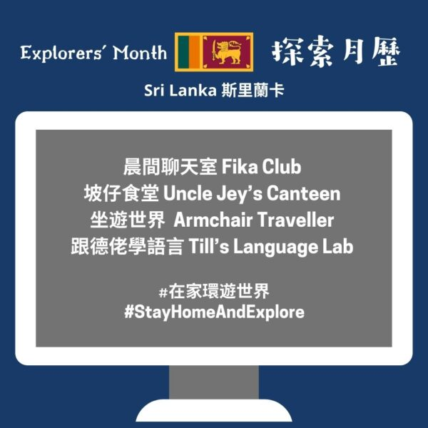 Explorer Sri Lanka 斯里蘭卡🇱🇰
