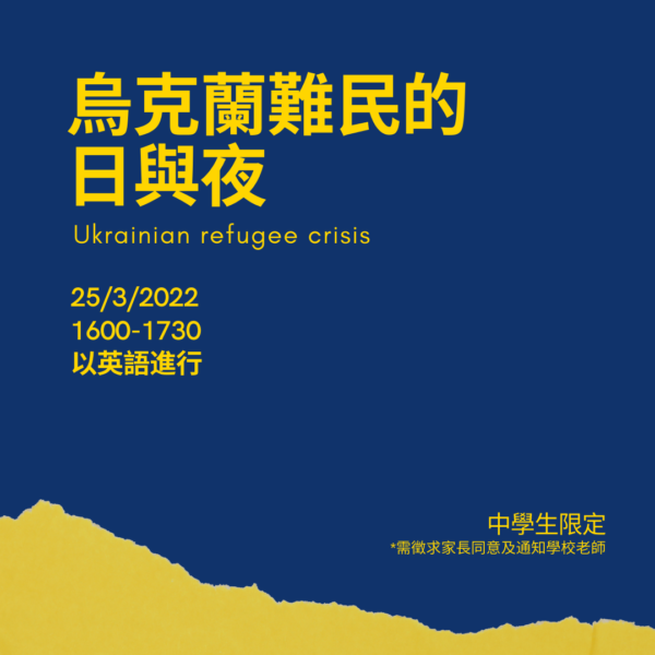 Dialogue: Ukrainian Refugee Crisis 烏克蘭難民的日與夜